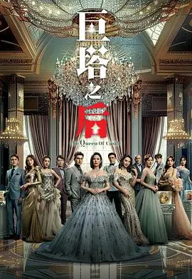 巨塔之后国粤双语海报