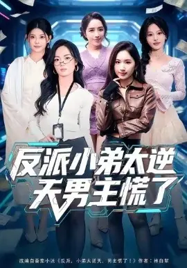 反派小弟太逆天男主慌了海报