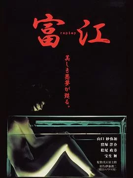 富江冤有头海报