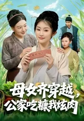 母女齐穿越,公家吃糠我炫肉海报