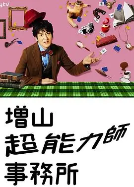 増山超能力师事务所海报