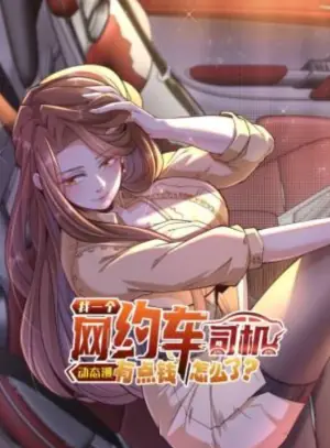 我一个网约车司机有点钱怎么了?动态漫画海报