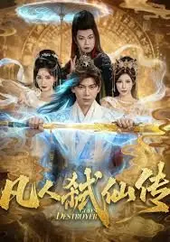 凡人弑仙传海报