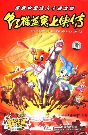 虹猫蓝兔七侠传海报