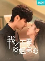 我才不要谈姐弟恋海报