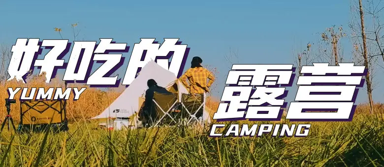 是好朋友的日记&middot;露营vlog海报