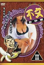 不文女学堂海报