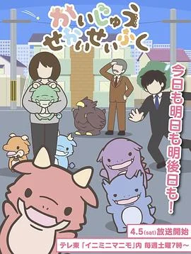 想征服世界的小怪兽海报