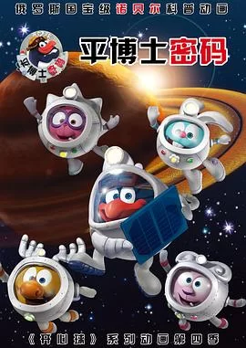 平博士密码第一季海报