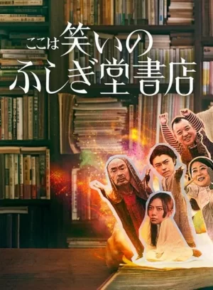 欢迎来到奇迹书店海报