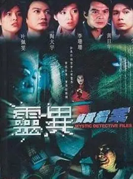 灵异侦探社海报
