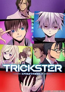 TRICKSTER江户川乱步少年侦探团海报