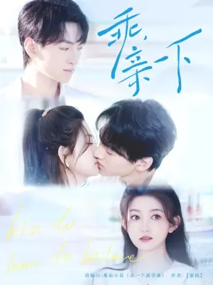 乖,亲一下海报