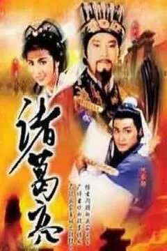 诸葛亮(粤语)海报