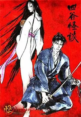 怪:四谷怪谈海报