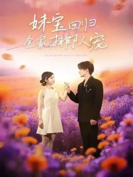 妹宝回归全家排队宠海报