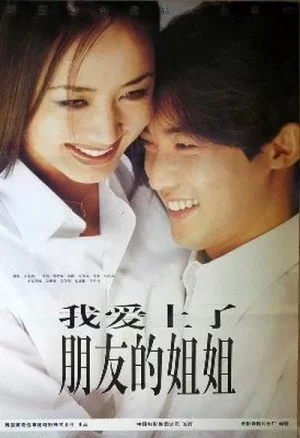 我爱上了朋友的姐姐海报