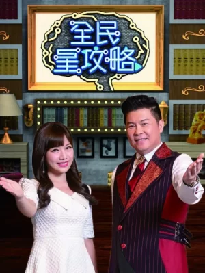 全民星攻略2024海报