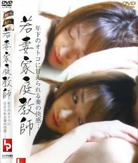 若妻家庭教師海报