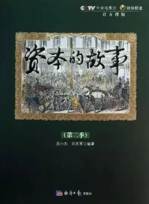 资本的故事第二季海报