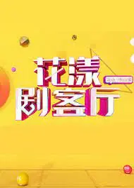 花漾剧客厅2022海报
