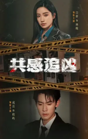 共感追凶(我用痛觉锁定杀手)海报
