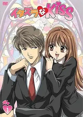 恶作剧之吻海报