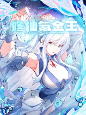 修仙氪金王动态漫画第二季海报