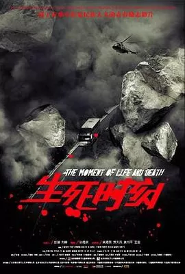 生死时刻海报