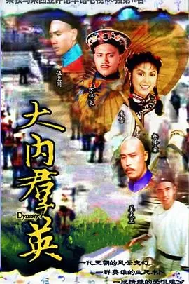 大内群英(粤语)海报