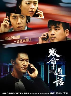 致命通话2024海报