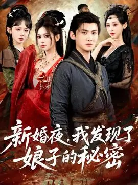 新婚夜,我发现了娘子的秘密海报