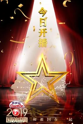 2019国剧盛典海报