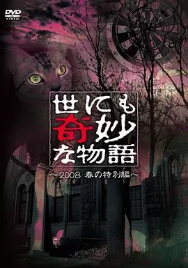 世界奇妙物语2008春之特别篇海报