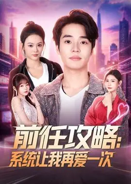前任攻略:系统让我再爱一次海报