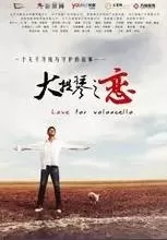 大提琴之恋海报