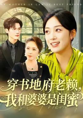 穿书地府老赖,我和婆婆是闺蜜海报