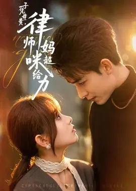 子凭母贵,律师妈咪超给力海报