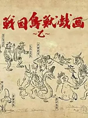 战国鸟兽戏画～乙～海报