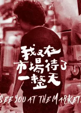 我又在市场待了一整天海报