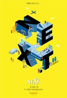 区块链之新海报