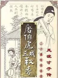 唐伯虎三戏秋香(粤语)海报