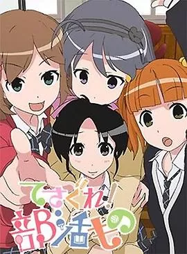 摸索吧!部活剧海报