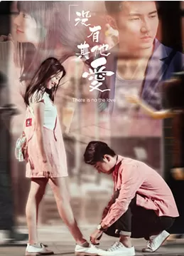 没有其他爱海报
