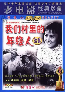 我们村里的年轻人海报