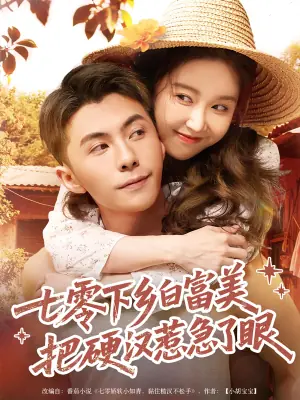 七零下乡白富美把硬汉惹急了眼海报
