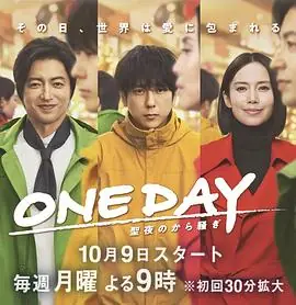 ONEDAY平安夜的风波海报