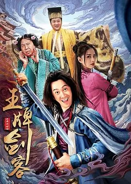 王牌剑客[电影解说]海报