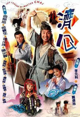 济公1997(粤语)海报