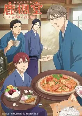 鹿枫堂海报